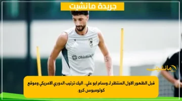 قبل الظهور الأول المنتظر لـ وسام أبو علي.. إليك ترتيب الدوري الأمريكي وموقع كولومبوس كرو. 1